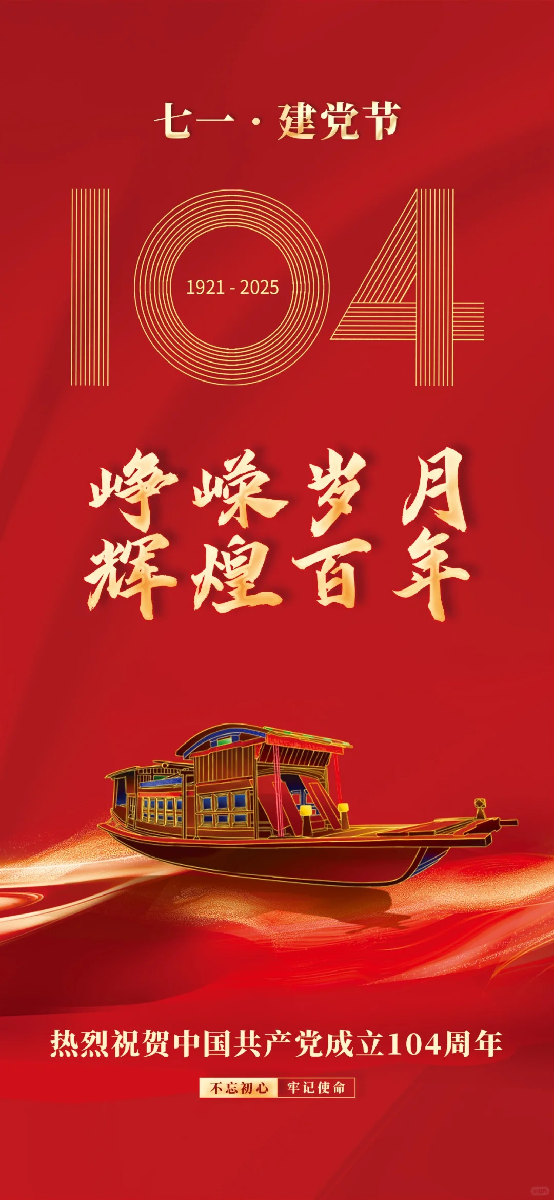 热烈庆祝中国共产党成立104周年(图1)